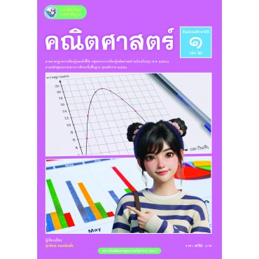 หนังสือเรียนรายวิชาพื้นฐาน คณิตศาสตร์ ชั้นมัธยมศึกษาปีที่ 1 เล่ม 2 ฉบับ อญ. (หลักสูตรฯ 2551 ฉบับปรับปรุง พ.ศ. 2560) หนังสือเรียนรายวิชาพื้นฐาน คณิตศาสตร์ ชั้นมัธยมศึกษาปีที่ 1 เล่ม 2 ฉบับ อญ. (หลักสูตรฯ 2551 ฉบับปรับปรุง พ.ศ. 2560)